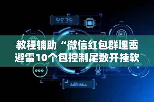 教程辅助“微信红包群埋雷避雷10个包控制尾数开挂软件”（详细透视教程）-哔哩哔哩