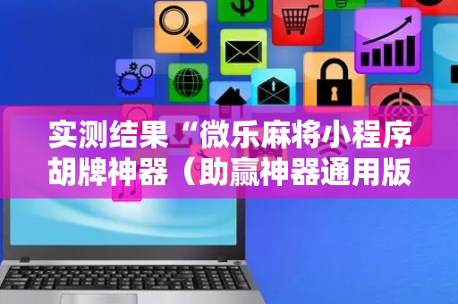 实测结果“微乐麻将小程序胡牌神器（助赢神器通用版）
