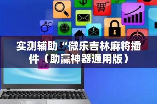 实测辅助“微乐吉林麻将插件（助赢神器通用版）