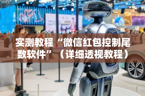 实测教程“微信红包控制尾数软件”（详细透视教程）-哔哩哔哩