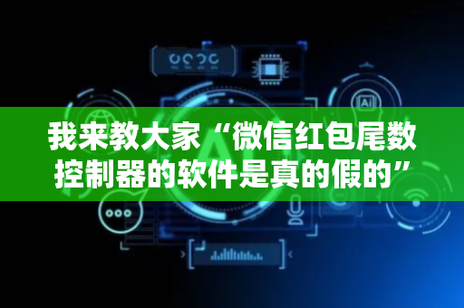我来教大家“微信红包尾数控制器的软件是真的假的”（详细透视教程）-哔哩哔哩