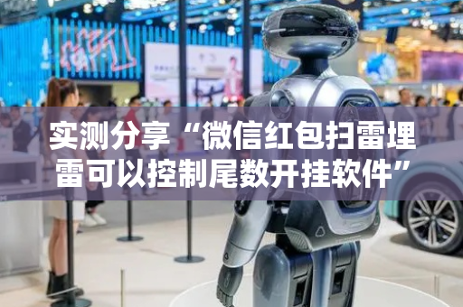实测分享“微信红包扫雷埋雷可以控制尾数开挂软件”（详细透视教程）-哔哩哔哩