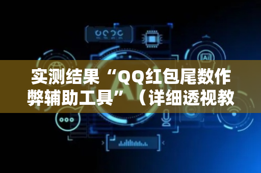 实测结果“QQ红包尾数作弊辅助工具”（详细透视教程）-哔哩哔哩