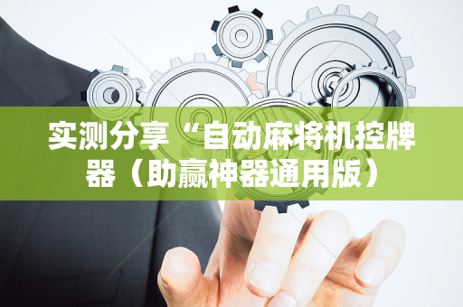 实测分享“自动麻将机控牌器（助赢神器通用版）