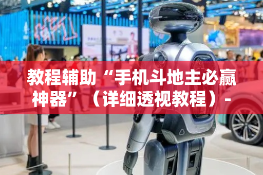 教程辅助“手机斗地主必赢神器”（详细透视教程）-哔哩哔哩