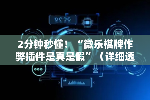 2分钟秒懂！“微乐棋牌作弊插件是真是假”（详细透视教程）-哔哩哔哩