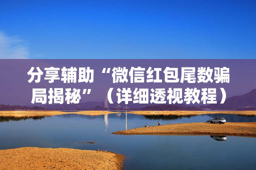 分享辅助“微信红包尾数骗局揭秘”（详细透视教程）-哔哩哔哩