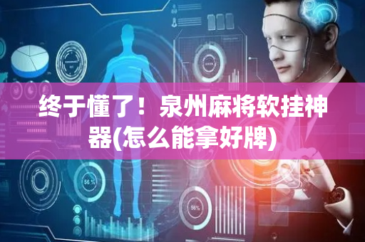终于懂了！泉州麻将软挂神器(怎么能拿好牌)