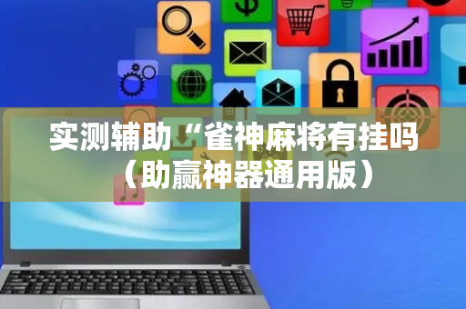 实测辅助“雀神麻将有挂吗（助赢神器通用版）