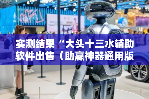 实测结果“大头十三水辅助软件出售（助赢神器通用版）