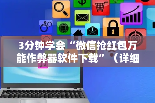 3分钟学会“微信抢红包万能作弊器软件下载”（详细透视教程）-哔哩哔哩