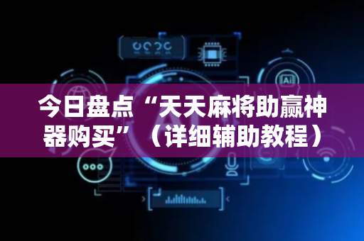 今日盘点“天天麻将助赢神器购买”（详细辅助教程）-哔哩哔哩