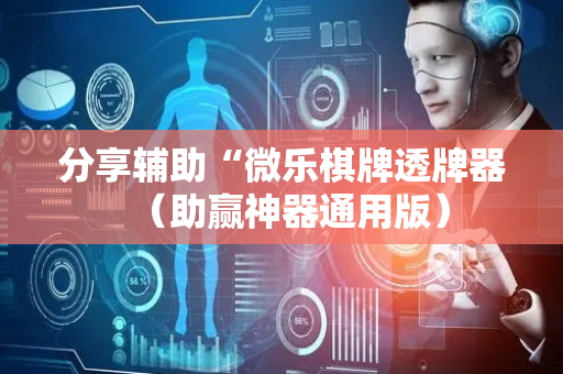 分享辅助“微乐棋牌透牌器（助赢神器通用版）