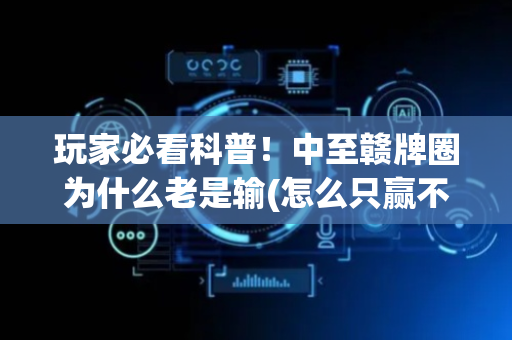 玩家必看科普！中至赣牌圈为什么老是输(怎么只赢不输)