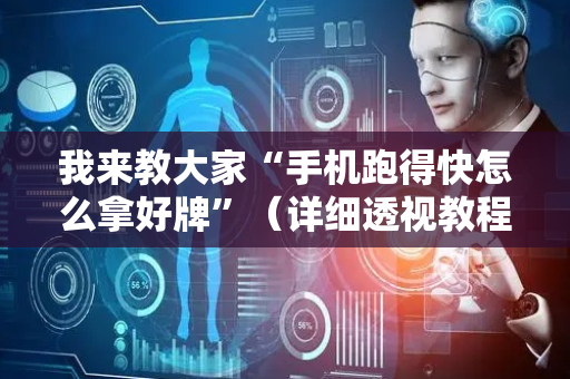 我来教大家“手机跑得快怎么拿好牌”（详细透视教程）-哔哩哔哩