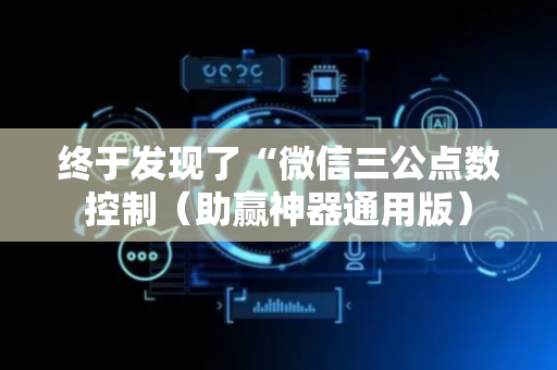 终于发现了“微信三公点数控制（助赢神器通用版）