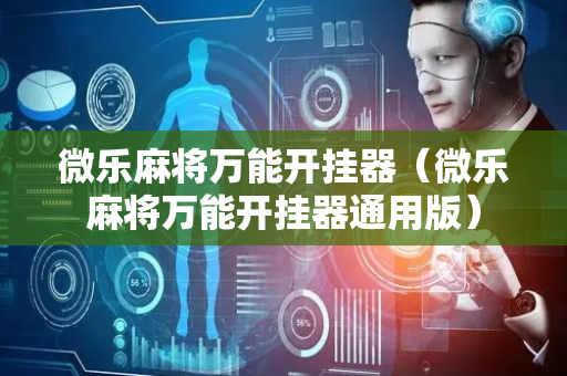 微乐麻将万能开挂器（微乐麻将万能开挂器通用版）