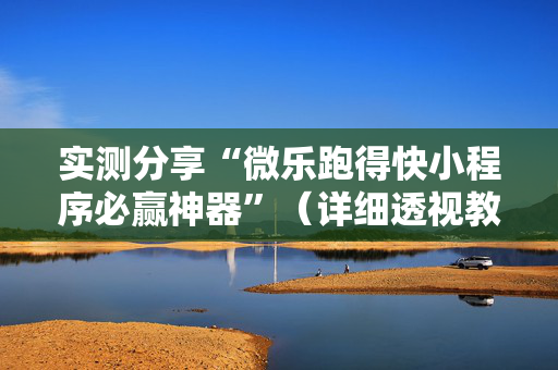 实测分享“微乐跑得快小程序必赢神器”（详细透视教程）-哔哩哔哩