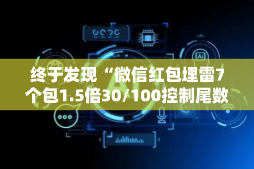 终于发现“微信红包埋雷7个包1.5倍30/100控制尾数技巧”（详细透视教程）-哔哩哔哩