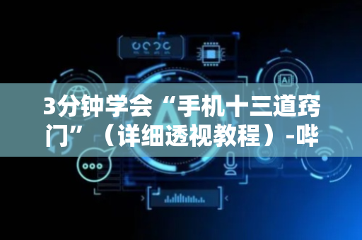 3分钟学会“手机十三道窍门”（详细透视教程）-哔哩哔哩