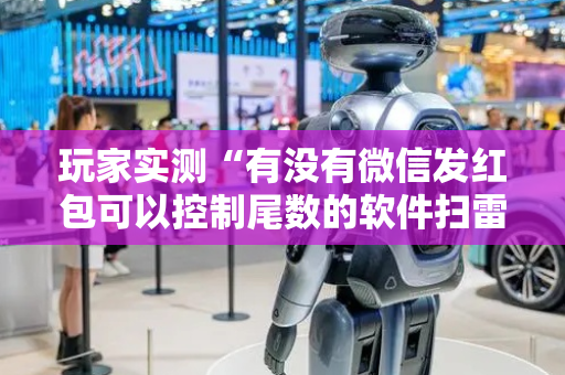 玩家实测“有没有微信发红包可以控制尾数的软件扫雷”（详细透视教程）-哔哩哔哩