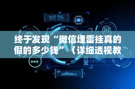 终于发现“微信埋雷挂真的假的多少钱”（详细透视教程）-哔哩哔哩