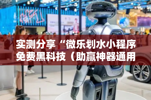 实测分享“微乐划水小程序免费黑科技（助赢神器通用版）