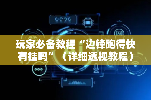 玩家必备教程“边锋跑得快有挂吗”（详细透视教程）-哔哩哔哩
