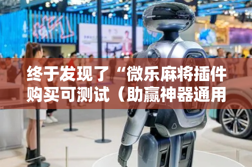 终于发现了“微乐麻将插件购买可测试（助赢神器通用版）