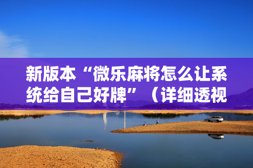 新版本“微乐麻将怎么让系统给自己好牌”（详细透视教程）-哔哩哔哩