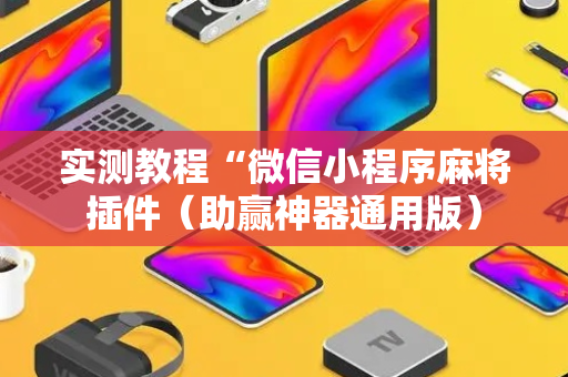 实测教程“微信小程序麻将插件（助赢神器通用版）