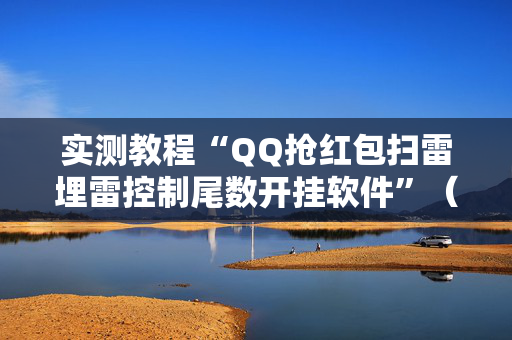 实测教程“QQ抢红包扫雷埋雷控制尾数开挂软件”（详细透视教程）-哔哩哔哩
