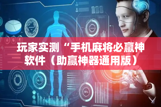 玩家实测“手机麻将必赢神软件（助赢神器通用版）
