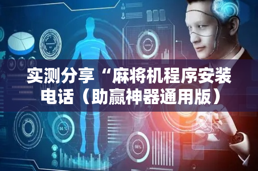 实测分享“麻将机程序安装电话（助赢神器通用版）