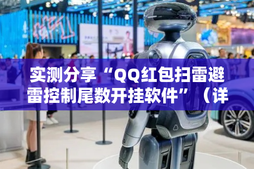 实测分享“QQ红包扫雷避雷控制尾数开挂软件”（详细透视教程）-哔哩哔哩