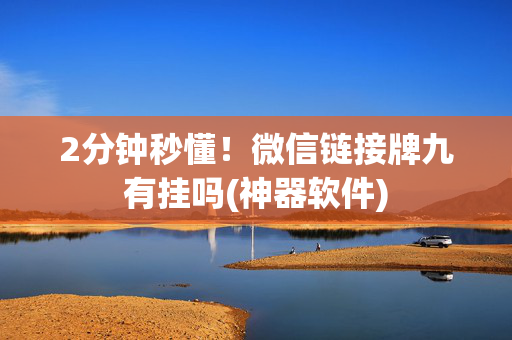 2分钟秒懂！微信链接牌九有挂吗(神器软件)