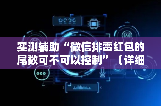 实测辅助“微信排雷红包的尾数可不可以控制”（详细透视教程）-哔哩哔哩