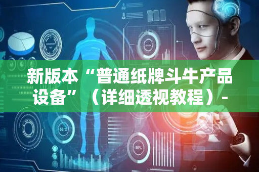 新版本“普通纸牌斗牛产品设备”（详细透视教程）-哔哩哔哩