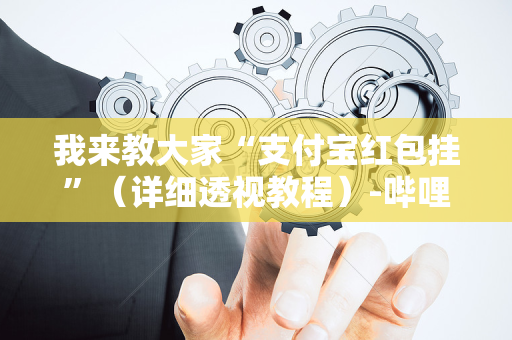 我来教大家“支付宝红包挂”（详细透视教程）-哔哩哔哩