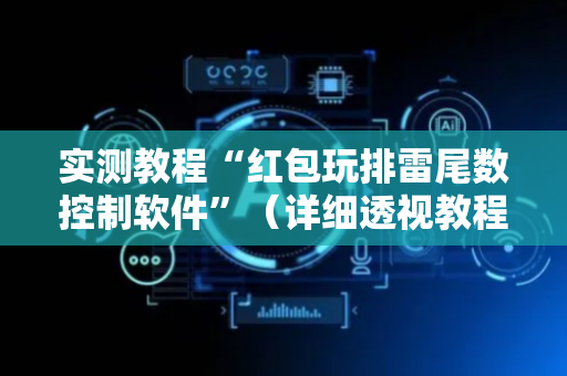 实测教程“红包玩排雷尾数控制软件”（详细透视教程）-哔哩哔哩