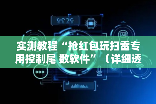 实测教程“抢红包玩扫雷专用控制尾 数软件”（详细透视教程）-哔哩哔哩