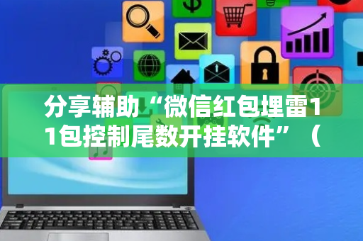 分享辅助“微信红包埋雷11包控制尾数开挂软件”（详细透视教程）-哔哩哔哩