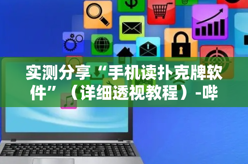 实测分享“手机读扑克牌软件”（详细透视教程）-哔哩哔哩