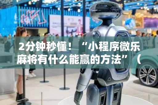 2分钟秒懂！“小程序微乐麻将有什么能赢的方法”（详细开挂教程）-哔哩哔哩