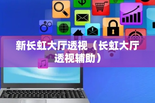 新长虹大厅透视（长虹大厅透视辅助）