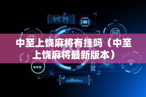 中至上饶麻将有挂吗（中至上饶麻将最新版本）
