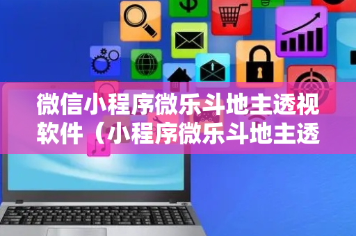 微信小程序微乐斗地主透视软件（小程序微乐斗地主透视挂视频教程）