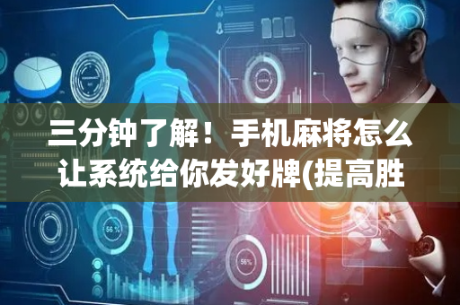 三分钟了解！手机麻将怎么让系统给你发好牌(提高胜率技巧)