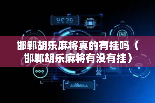 邯郸胡乐麻将真的有挂吗（邯郸胡乐麻将有没有挂）