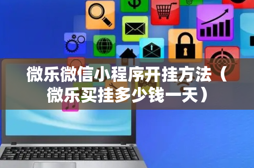 微乐微信小程序开挂方法（微乐买挂多少钱一天）